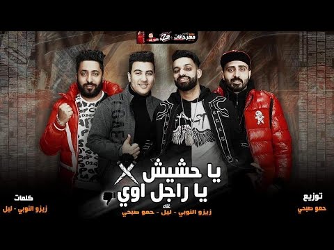 مهرجان يا حشيش يا راجل اوى - فريق الاحلام الدخلاوية - زيزو النوبى و حمو صبحى و ليل المحمدي - توزيع حمو صبحي 1 76