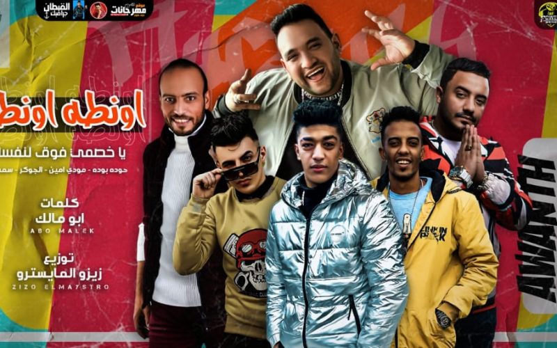 مهرجان اونطه - يا خصمي فوق لنفسك - مودي امين - حودة بودة - سمسم الصغير- حودة الجوكر - توزيع زيزوالمايسترو 1 8e31a159 0807 4157 a719 7348b3fad7e7