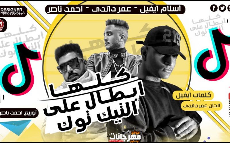 مهرجان كلها ابطال على التيك توك - عمر داندى و اسلام ايفيل و احمد ناصر - توزيع احمد ناصر 1 91