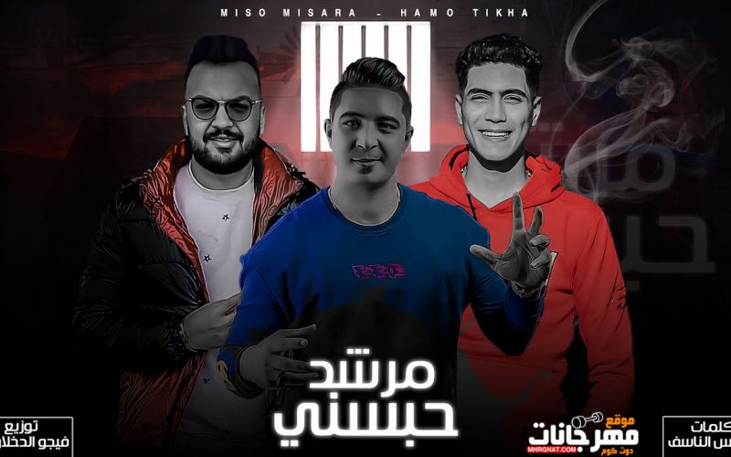 مهرجان مرشد حبسني- كلامها فيه لغز الحكايه - ميسو ميسره و حمو طيخا - توزيع فيجو الدخلاوي 1 95