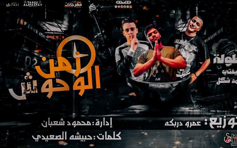 مهرجان زمن الوحوش - الاب مات - فيفتي و شكل - كلمات حبيشه الصعيدي - توزيع عمار دربكا 1 PicsArt 01 19 01.23.09 1