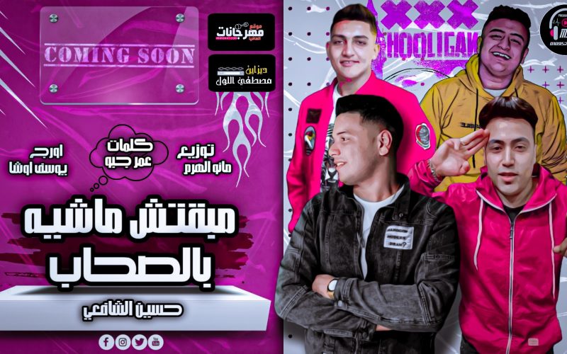 مهرجان مبقتش ماشيه بالصحاب - حسين الشافعي و زعبلاوي - اورج يوسف اوشا - توزيع مانو الهرم 1 PicsArt 03 29 07.57.05