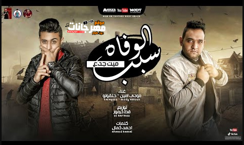 مهرجان سبب الوفاه ميت جدع - لو هموت قبري اكتبو عليه - مودي امين - حلقولو - توزيع قط كرموز 1 Untitled 1 copy 3