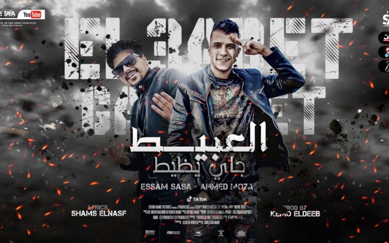 مهرجان العبيط جاي يظيط - انتي فاكره اني هموت بكره - عصام صاصا و احمد موزه - توزيع كيمو الديب 1 bc296b90 6650 4f84 b0b5 1c0357518d5d