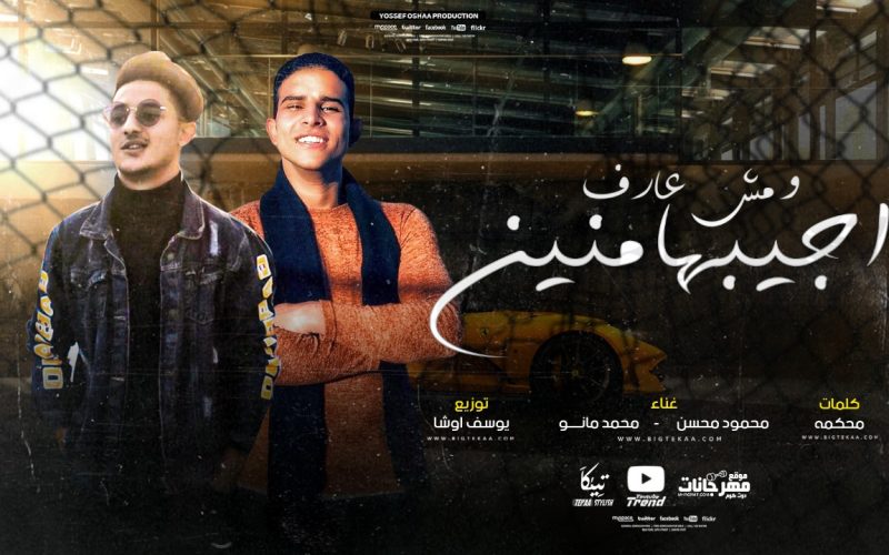 مهرجان بشر خاينين - مش عارف اجيبها منين - محمود محسن و محمد مانو - اورج و توزيع يوسف اوشا 1 e2283aaf a022 443f 898c d19dc9952cf2