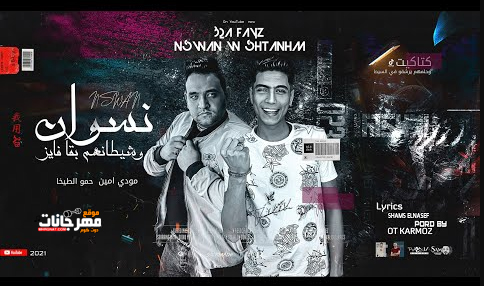 مهرجان نسوان وشيطانهم بقا فايز - كتاكيت وحلمهم يرشقو في السيط - مودي امين - حمو الطيخا - توزيع قط كرموز 1 saaasa