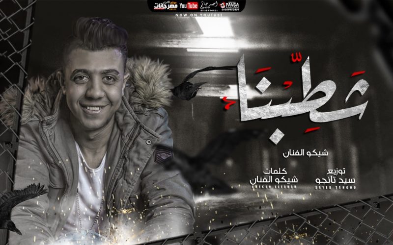 شطبنا شيكو الفنان كلمات شيكو الفنان توزيع سيد تانجو