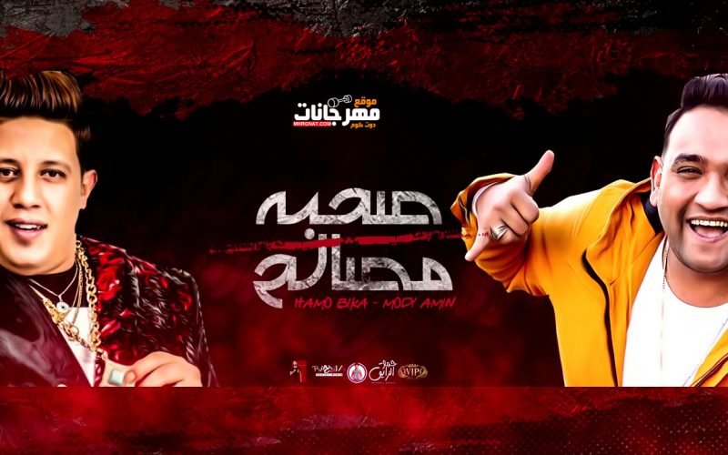 صحبه مصالح حمو بيكا مودي امين توزيع مصطفى السيسي 2021