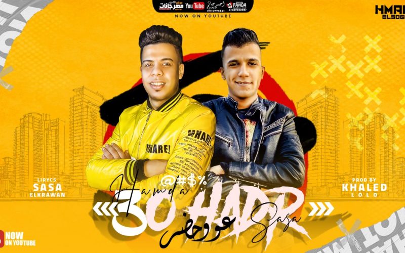 عو حضر عصام صاصا و حماده الصغير توزيع خالد لولو