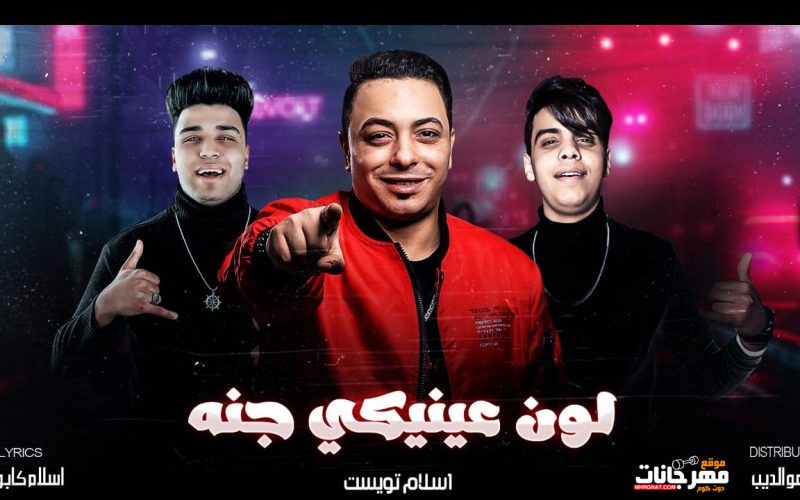 لون عنيكي جنه غناء اسلام تويست كليمات اسلام كابونجا توزيع كيمو الديب