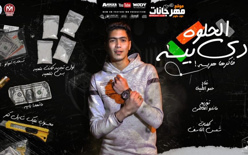 مهرجان الحلوه ده بيسه - فاكرها هريسه - اول تجربه كانت متعبه بس بتلهيه - حمو الطيخا - توزيع ماندو العالمى 1 129