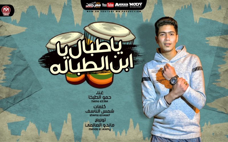 مهرجان يا طبال يا ابن الطباله - قولى لابوكى الطيخا عاوزنى - حمو الطيخا توزيع ماندو العالمي 1 8556507f 7152 4e7b b3ac ebfef40840cf