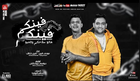 مهرجان فينكم فينكم - هاتو سلاحكم و العبو - امين خطاب و مودي امين - انتاج فيصل العبد 1 Untitled 1 24