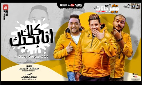 مهرجان انا بحبك كلك - طب يللا نكتب كتابنا يا فلة - مودي امين - حمو بيكا - ابوليلة - توزيع السيسي 1 Untitled 2 copy