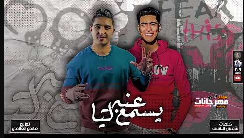 مهرجان عنبر يسمع ليا - شوفت اللي اخترتها - ميسو ميسره و حمو طيخا - توزيع ماندو العالمي 1 Untitled 4