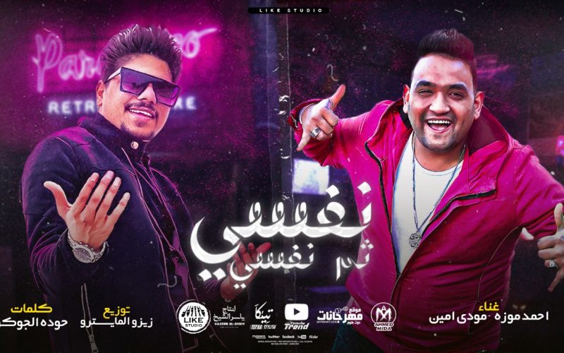 مهرجان انا نفسي ثم نفسي ثم طز في كله - احمد موزه السلطان و مودي امين - توزيع زيزو المايسترو 1 c95ef5cd d94e 4b88 8be7 59c2708a2828