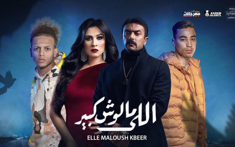 مهرجان الخديوي - ع الله حكايتك - من مسلسل اللي مالوش كبير-- ميدو جاد و بيانو و احمد العوضي 2021 1 maxresdefault 2
