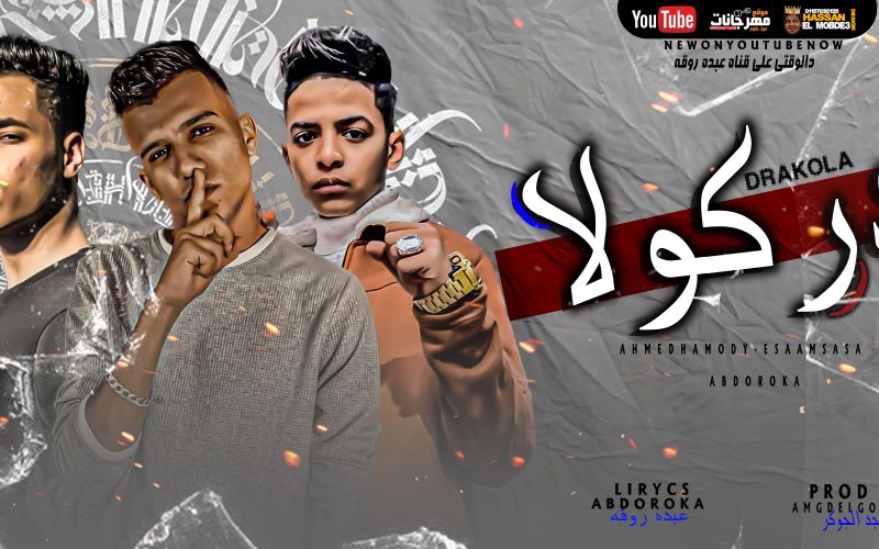 مهرجان دراكولا - قلبي مات وبقيت قاسي - عصام صاصا و عبده روقه و احمد حمودي - توزيع امجد الجوكر 1 wewet