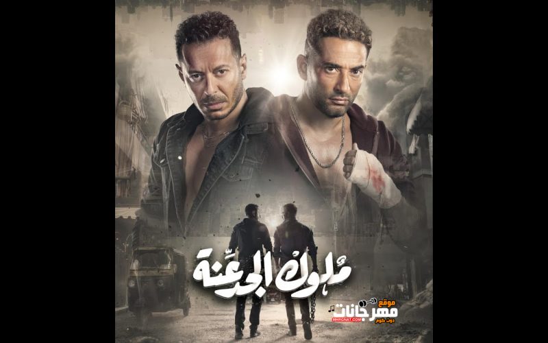 احنا دولة مسلسل ملوك الجدعنة رمضان ٢٠٢١ غناء عمرو سعد و مصطفى شعبان مع المدفعجية