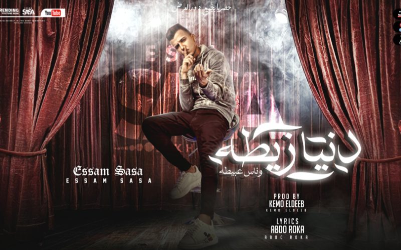 مهرجان دنيا زيطه - قلبي انا ابيض قلبك اسود - عصام صاصا الكروان - كلمات عبده روقه - توزيع كيمو الديب 1 زيطه