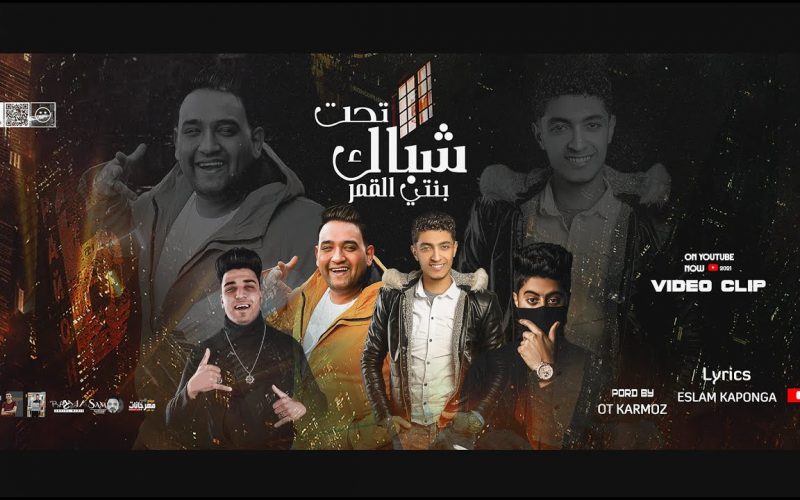 مهرجان تحت شباك بنتي القمر - صاحبي يا صاحبي يا نن عيني - مودي امين - بودي النجم - توزيع قط كرموز 1 تحت شباك بنتي القمر