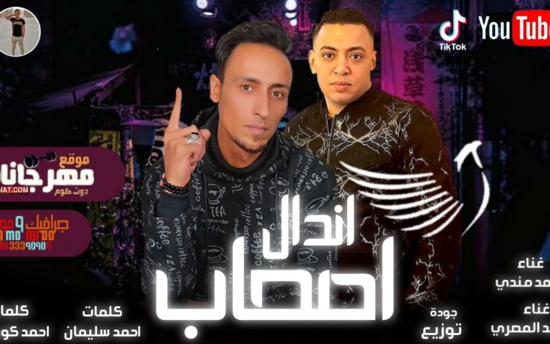 صحاب اندال غناء محمد مندي ومحمد المصري توزيع جوده بردكشن