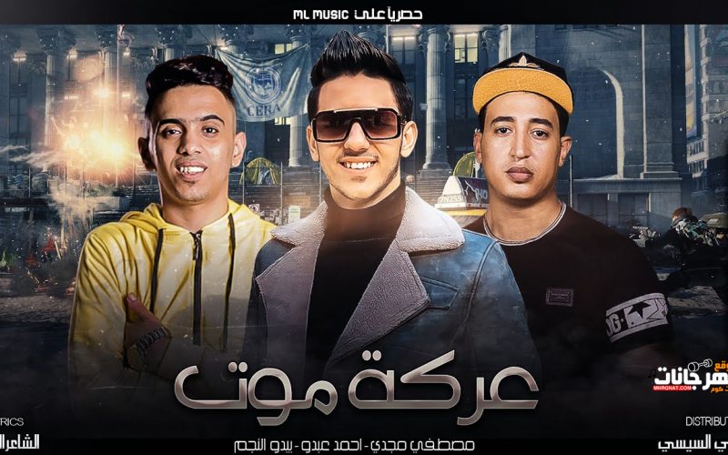 عركة موت احمد عبدو بيدو النجم مصطفي مجدي انتاج ML music 2021