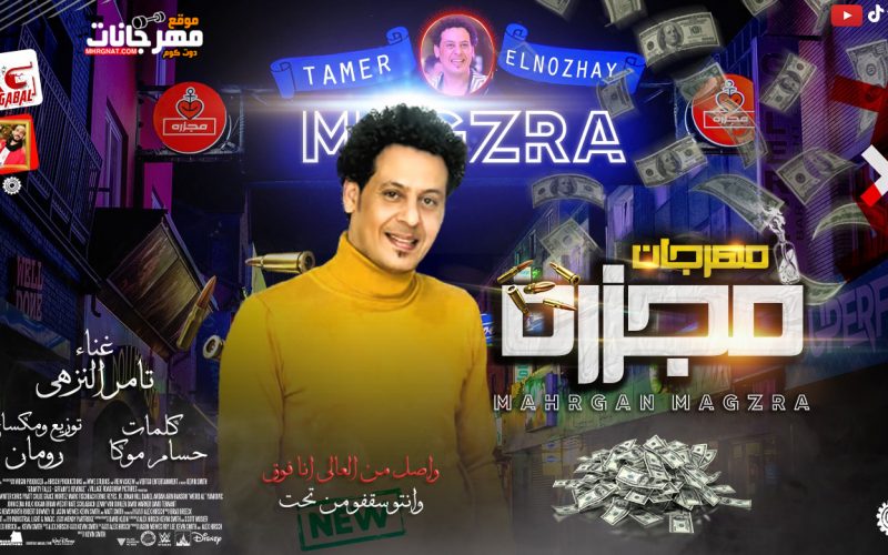 مهرجان مجزرة - واصل من العالى انا افوق وانتو سقفو من تحت - تامر النزهى - توزيع رومانى 1 15