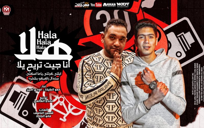 مهرجان هلا انا جيت تريح يلا - ابلتى كرتى يا اما اسكتى - سندال راكبكو بشفرة - حمو الطيخا و مودى امين - توزيع ماندو العالمى 1 1fe1f323 03e9 47ac b165 d3392bc45a98
