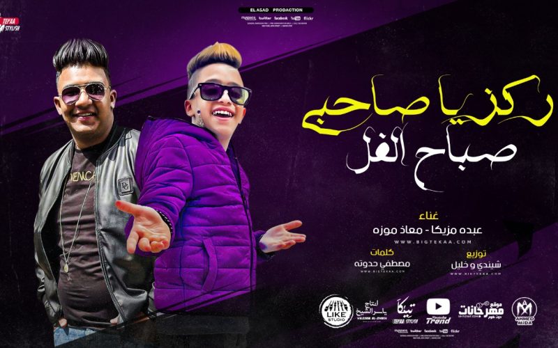 مهرجان ركز يا صاحبى صباح الفل - معاذ موزه و عبده مزيكا - كلمات مصطفى حدوتة - توزيع شيندى وخليل - انتاج لايك استوديو 1 391b2a96 d9c1 4b75 b64d 97784f4b579c
