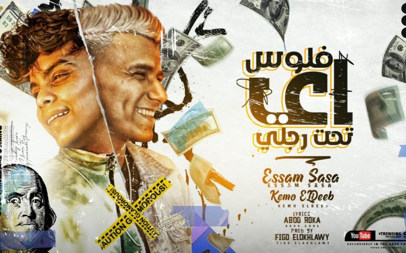 مهرجان اي فلوس تحت رجلي - عصام صاصا و كيمو الديب - كلمات عبده روقه - توزيع فيجو الدخلاوي 1 3dcfb31b 0ee1 4e11 9db3 1b52f8934fe2