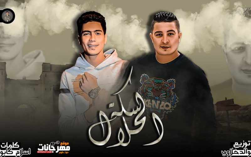 مهرجان سكه الحلال - حمو الطيخا و ميسو ميسره - كلمات اسلام كابونجا - توزيع فيجو الدخلاوى 1 65