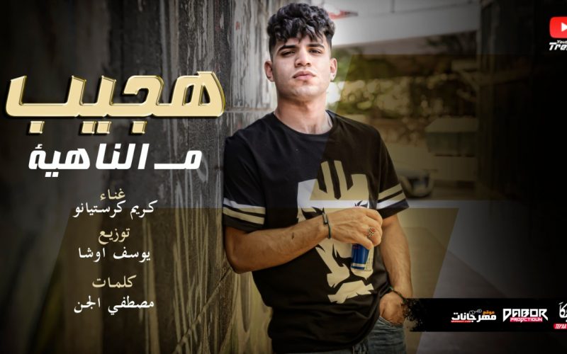 مهرجان بص يا صاحبي هجيب من الناهيه - كريم كرستيانو الغزال - كلمات مصطفى الجن - اورج و توزيع يوسف اوشا 1 679e4e95 c03f 488b 877d 3175d42427c5