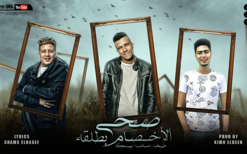مهرجان صحي الاخصام بطلقه - عصام صاصا و حمو بيكا و حمو الطيخا - كلمات شمس الناسف - توزيع كيمو الديب 1 6a44b101 00f1 4dc2 a9f0 64c2db8efcbf
