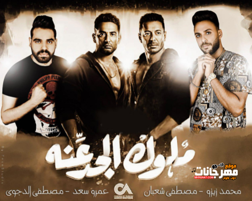 مهرجان ملوك الجدعنة - عمرو سعد و مصطفى شعبان و مصصفى الدجوى و محمد زيزو - توزيع محمد زيزو 1 Untitled 1 16
