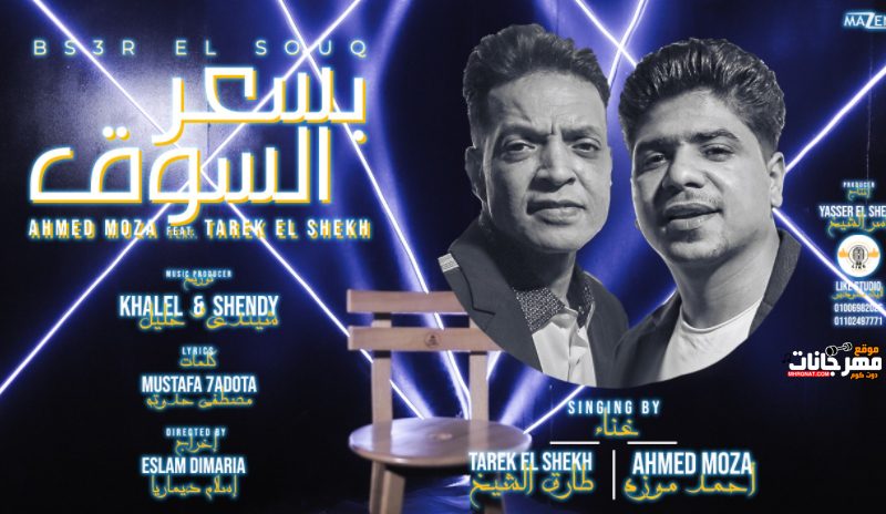 مهرجان بسعر السوق - احمد موزه السلطان و طارق الشيخ - توزيع شيندي و خليل - انتاج ياسر الشيخ لايك استوديو 1 Untitled 1 2