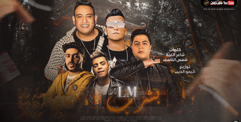 مهرجان بشرب lm حرق دم من الصحاب - عصام صاصا و مودي امين و حوده ناصر - توزيع كيمو الديب 1 Untitled 1 29
