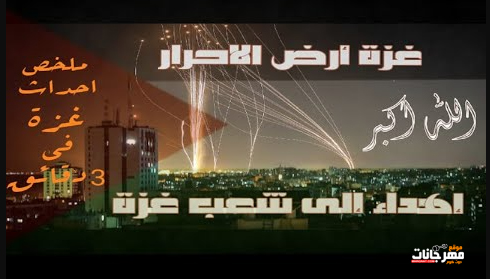 اغنيه غزه ارض الاحرار - إهداء من شعب مصر إلى شعب غزة الحر - TM music - 3s studio - كلمات تامر الشبراوي - توزيع علاء الشبراوي 1 Untitled 1 30