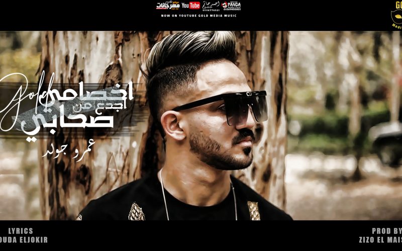 مهرجان اخصامي اجدع من صحابي - عمرو جولد - توزيع زيزو المايسترو - انتاج الجولد ميديا 1 Untitled 1 copy 1