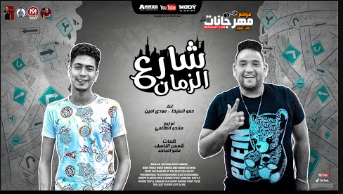 مهرجان شارع الزمان - حاسب يا صاحبي قطر الصحاب - مودي امين - حمو الطيخا - توزيع ماندو العالمي 1 Untitled 1 copy 22