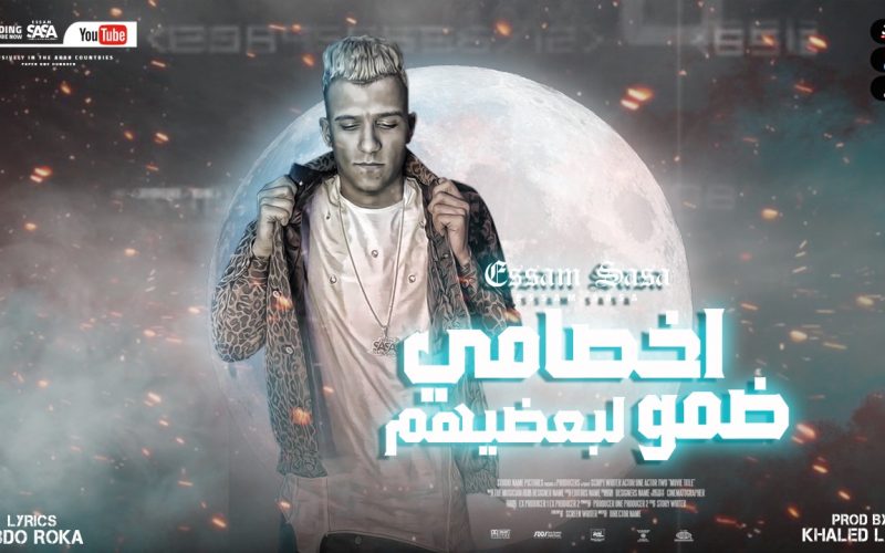 مهرجان الاخصام ضمو لبعضيهم - الديقه واخده اخويا - عصام صاصا الكروان - كلمات عبده روقه - توزيع خالد لولو 1 d3e7a788 8c4e 499e 807d d8caf2e9ba9d