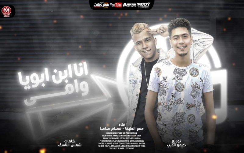 مهرجان انا ابن ابويا و امى - قلبى دخل انعاش - عصام صاصا و حمو الطيخا - كلمات شمس الناسف - توزيع كيمو الديب 1 ead453c3 d65d 454a b563 3a7043f4cd10