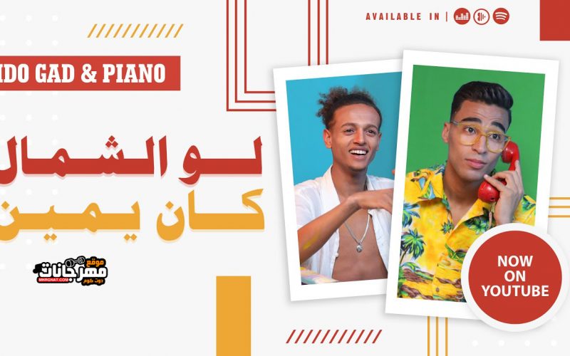مهرجان لو الشمال كان يمين - ميدو جاد و بيانو - توزيع ميدو جاد - ميكس و ماستر فلسطيني ريمكس 1 maxresdefault 2