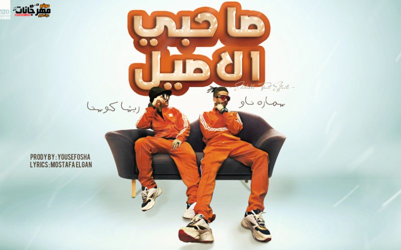 مهرجان صاحبي الاصيل - ملوك الجدعنه - ريشا كوستا و سماره ناو - كلمات مصطفي الجن - توزيع يوسف اوشا 1