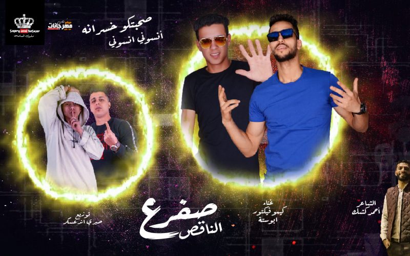 صفر ع الناقص