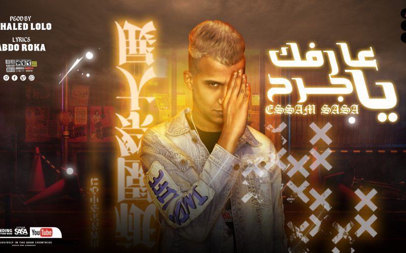 مهرجان عارفك يا جرح - صحبي اخويا و زميلي - عصام صاصا الكروان - كلمات عبده روقه - توزيع خالد لولو 1 يا جرح
