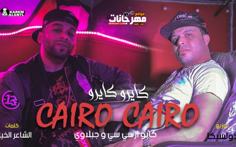 مهرجان كايرو كايرو كابو و جبلاوي توزيع دولسيكا
