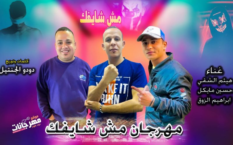 مش شايفك هيثم الشقي و حسين مايكل و ابراهيم الزوق توزيع دودو الجنتل