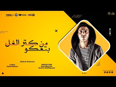 من كتر الغل بتعكو عبده الشنواني توزيع كيمو مزيكا و الطحاوي