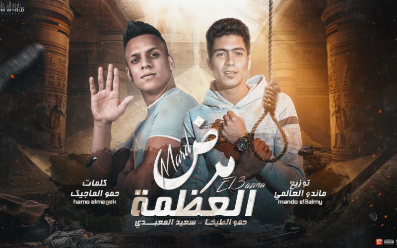 مهرجان مرض العظمه - حمو الطيخا و سعيد المعبدي - كلمات حمو الماجيك - توزيع ماندو العالمي 1